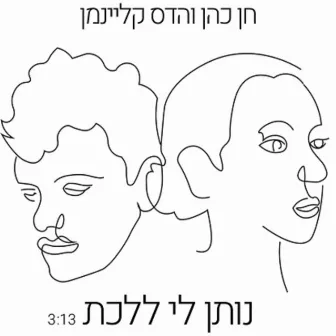 נותן לי ללכת by Hadas Kleinman