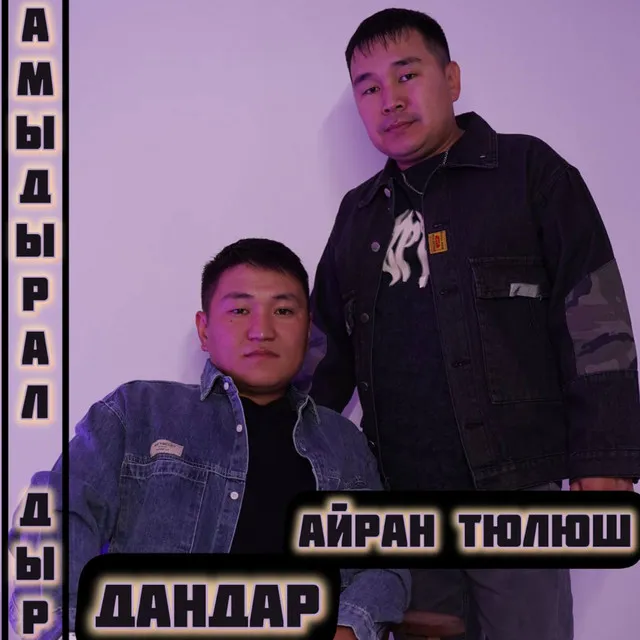 Амыдырал дыр