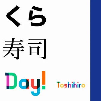 くら寿司Day! by Toshihiro