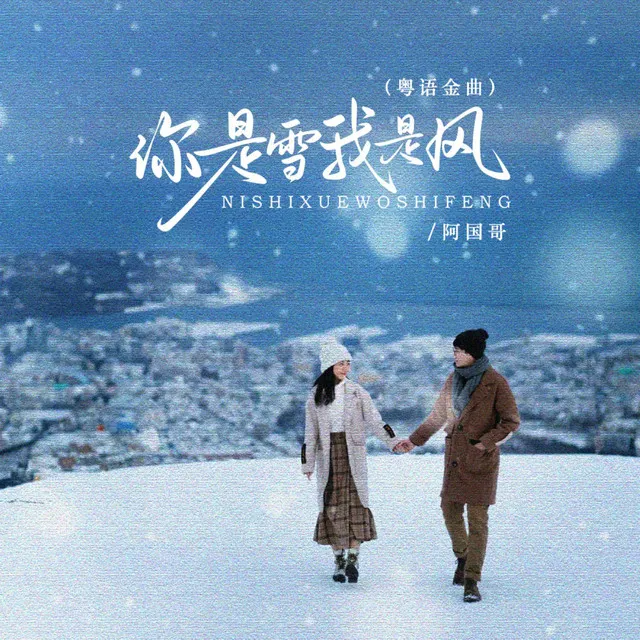 你是雪我是风 (粤语金曲)