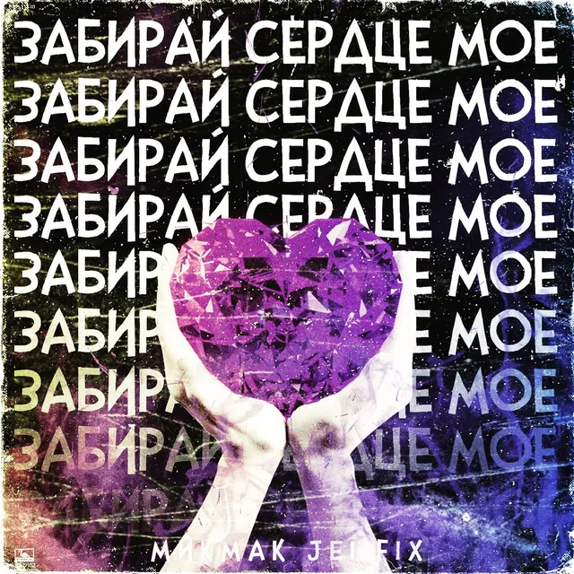 Забирай сердце моё