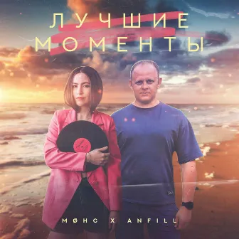 Лучшие моменты by Møнс