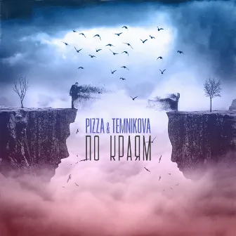 По краям by PIZZA