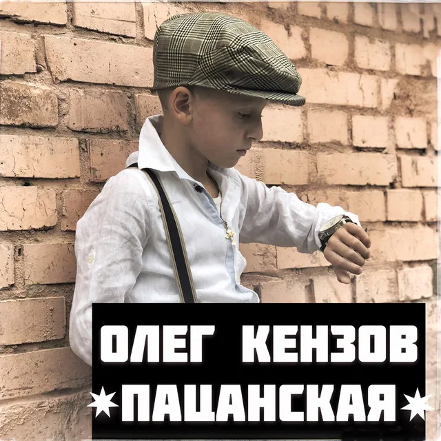 Пацанская