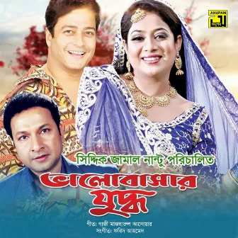 Bhalobasar Juddho (Original Motion Picture Soundtrack) by Unknown Artist