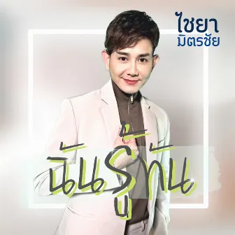 ฉันรู้ทัน by ไชยา มิตรชัย