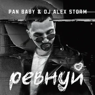 Ревнуй by DJ Alex Storm