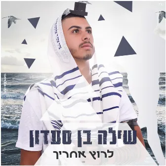 לרוץ אחרייך by שילה בן סעדון