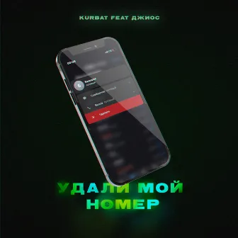 Удали мой номер by Kurbat