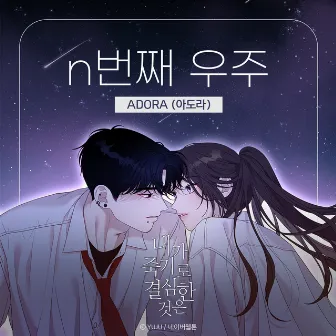 내가 죽기로 결심한 것은 (네이버웹툰) OST Part.1 by ADORA