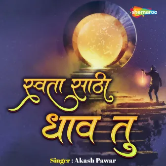 Swata Sathi Dhav Tu by Akash Pawar