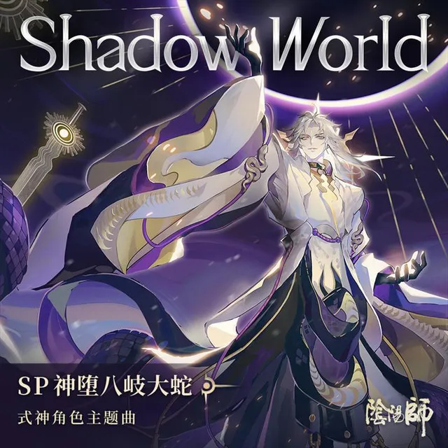 Shadow World (feat. Marvin Brooks) [手遊《陰陽師: SP階式神 神墮八岐大蛇》角色主題曲]