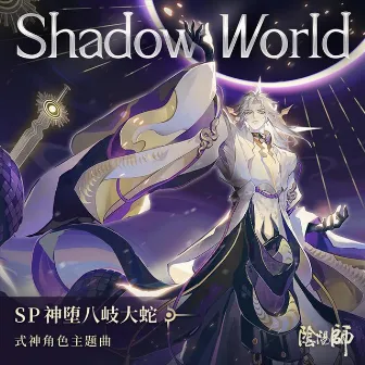 Shadow World (feat. Marvin Brooks) [手遊《陰陽師: SP階式神 神墮八岐大蛇》角色主題曲] by 陰陽師 Onmyoji