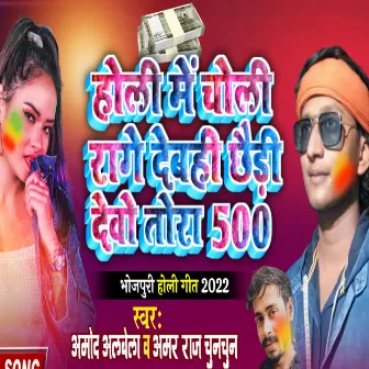 Holi Me Choli Rage Debhi Chedi Devo Tora 500 by Amod Albela