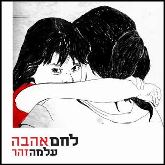 לחם, אהבה by Alma Zohar