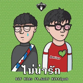 ไม่น่ารัก by Dif Kids