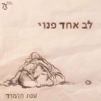 לב אחד פנוי by Anat Malamud