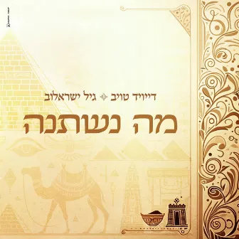 מה נשתנה by David Taub