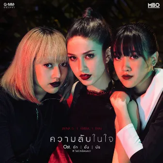 ความลับในใจ - Single by EMMA