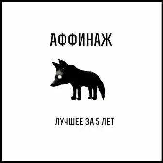 Лучшее за 5 лет by Аффинаж