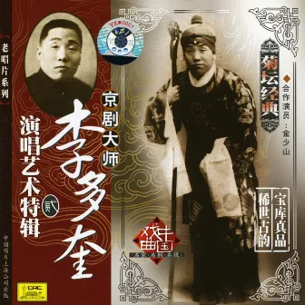 Peking Opera by Zhang Junqiu Vol. 2 (Jing Ju Da Shi Zhang Junqiu Yan Chang Yi Shu Te Ji Er) by Li Duokui