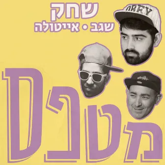 מטפס by שגב