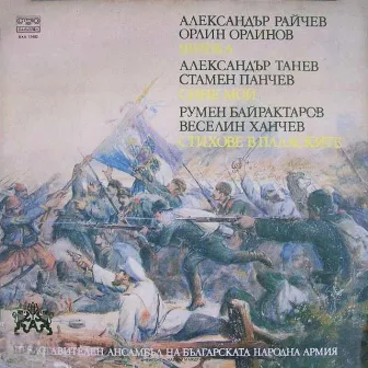 Raichev - Tanev - Bayraktarov: Selected Cantatas by Васил Михайлов