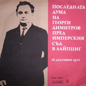 Из Защитна реч пред Лайпцигския съд, 16 декември 1933 година by 