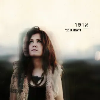 אושר by Diana Golbi