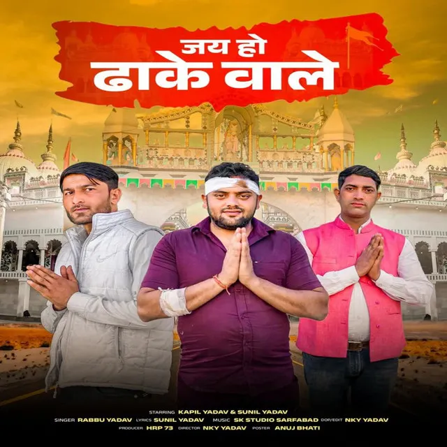 Jai Ho dhake wale (feat. Kapil Yadav, Sunil Yadav)