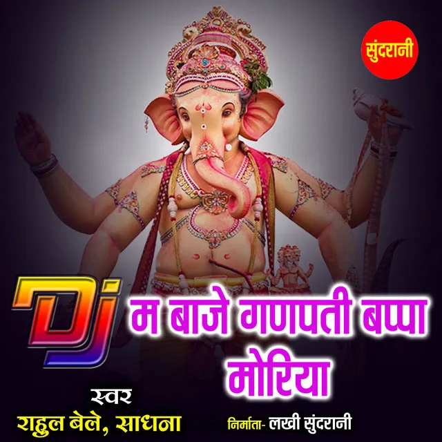 Dj Me Baaje Ganpati Bappa Moriya