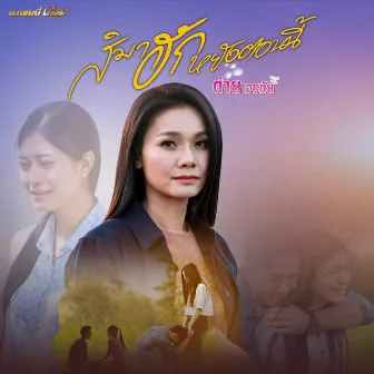 สิมาฮักหยังตอนนี้ - Single by Tai Orathai