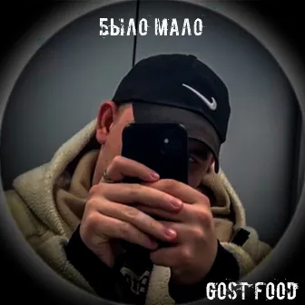 было мало by Gost Food