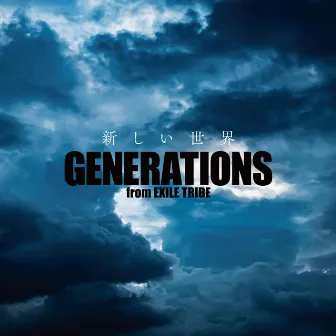 新しい世界 by GENERATIONS from EXILE TRIBE