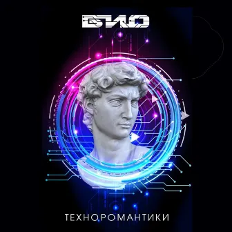 Техноромантики (кассетная версия) by БИО