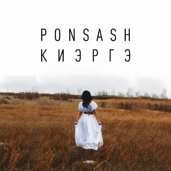 Киэргэ by Ponsash