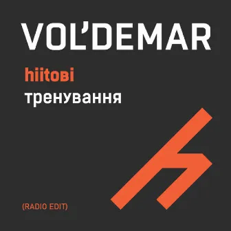 Hiitові тренування (radio edit) by VOL'DEMAR