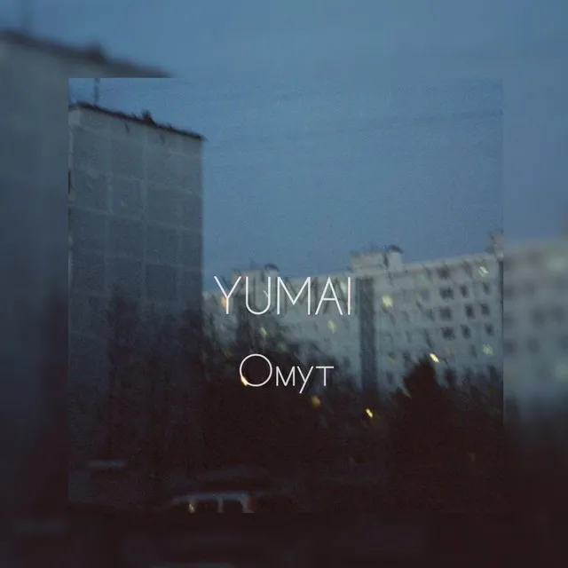 Омут