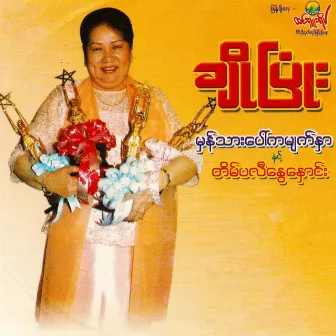 Mhan Thar Paw Ka Myat Nar Nint Tain Pali Nway Naung by Cho Pyone