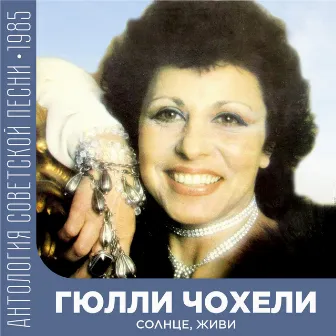 Солнце, живи (Антология советской песни 1985) by Гюлли Чохели