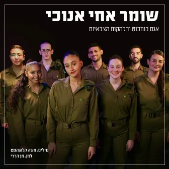 שומר אחי אנוכי by הלהקות הצבאיות