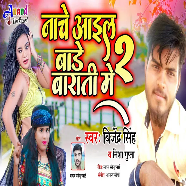 Nache Aail Bade Barati Me 2 - Bhojpuri