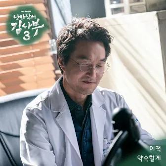 Romantic Doctor 3 OST Part.6 by Lee Juck