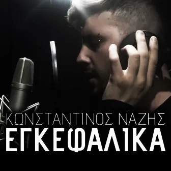 Egkefalika by Konstantinos Nazis