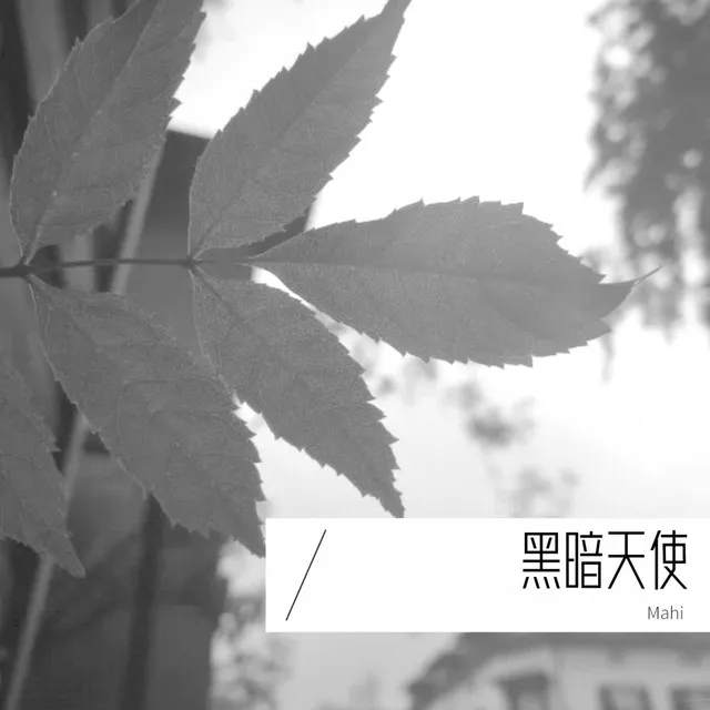 黑暗天使