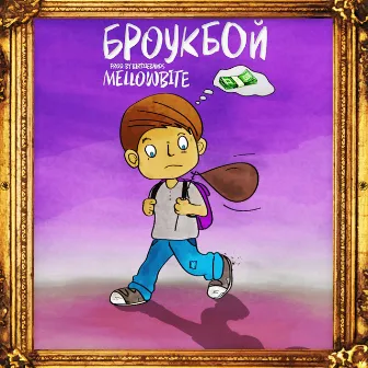 Броук Бой by MellowBite