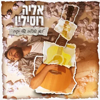 לאן שהלב שלי יקח by Elia Rosilio