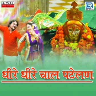 Dhire Dhire Chaal Patelan by Hanuman Rohisa