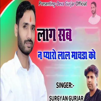 Lag Sab Ne Pyaro Lal Machada Ko by Surgyan Gurjar