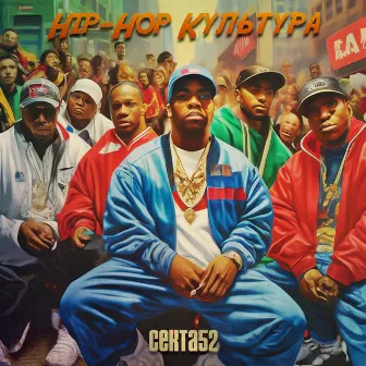 Hip-Hop Культура by СЕКТА52